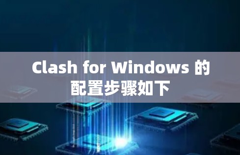 Clash for Windows 的配置步骤如下