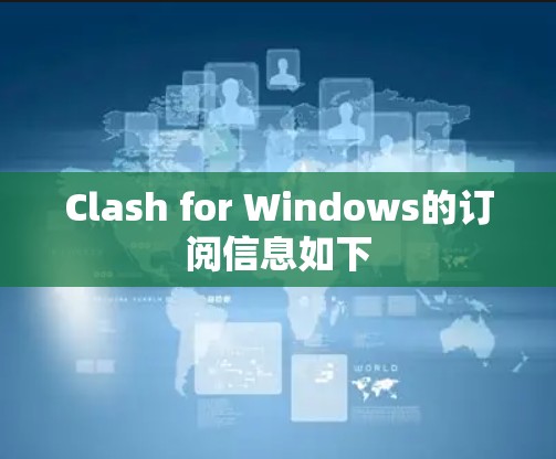 Clash for Windows的订阅信息如下