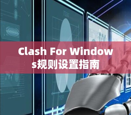Clash For Windows规则设置指南