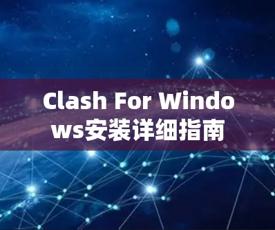 Clash For Windows安装详细指南