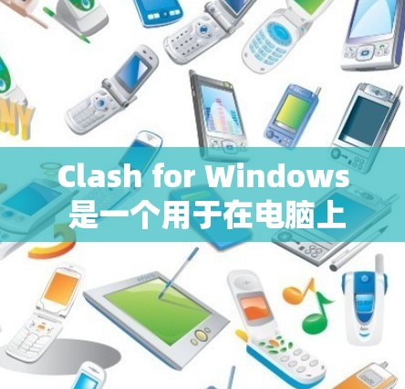 Clash for Windows 是一个用于在电脑上运行 Clash of Clans 的模拟器,帮助玩家更好地体验游戏。以下是使用 Clash for Windows 的详细指南