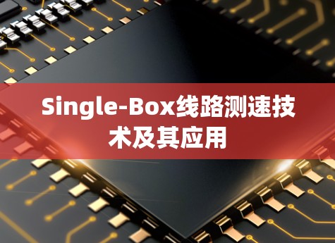 Single-Box线路测速技术及其应用