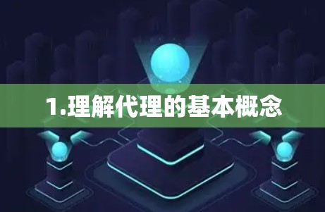 1.理解代理的基本概念