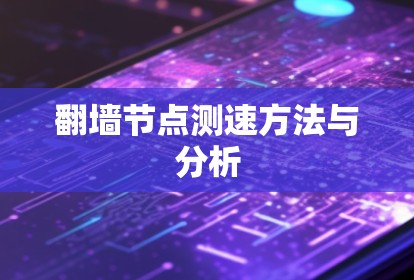 翻墙节点测速方法与分析