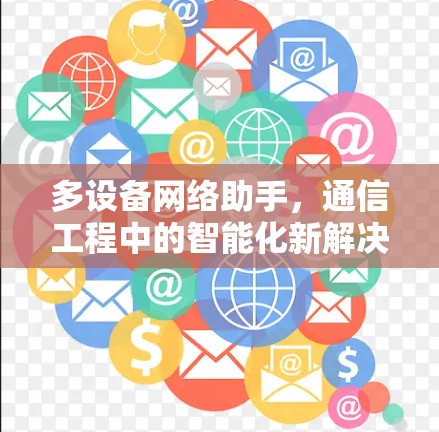 多设备网络助手,通信工程中的智能化新解决方案