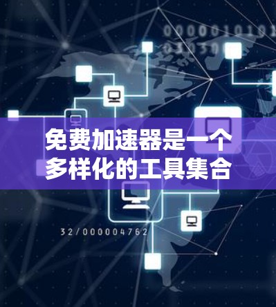 免费加速器是一个多样化的工具集合，旨在通过优化计算性能、减少延迟或提高效率来加速任务。以下是对这些工具的详细分析和总结