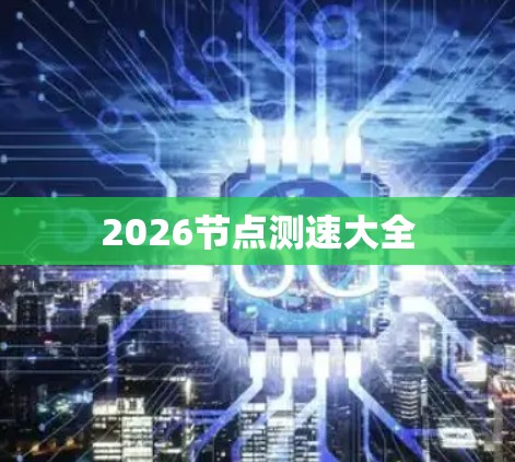 2026节点测速大全