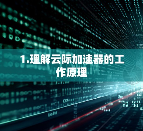 1.理解云际加速器的工作原理