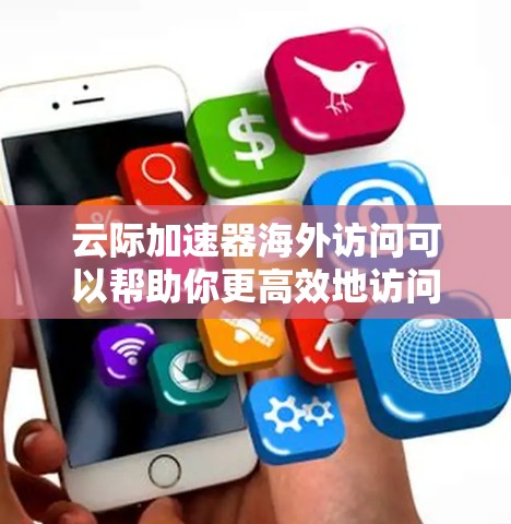 云际加速器海外访问可以帮助你更高效地访问国外服务器或云服务,减少延迟并提高数据传输速度。以下是一些常见的解决方案和方法 云际加速器海外访问可以帮助你更高效地访问国外服务器或云服务,减少延迟并提高数据传输速度。以下是一些常见的解决方案和方法