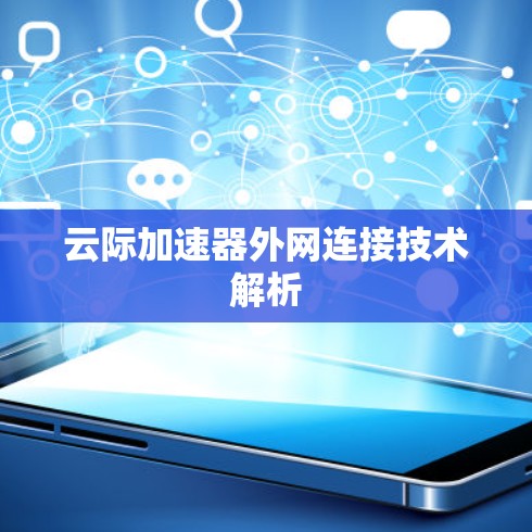 云际加速器外网连接技术解析