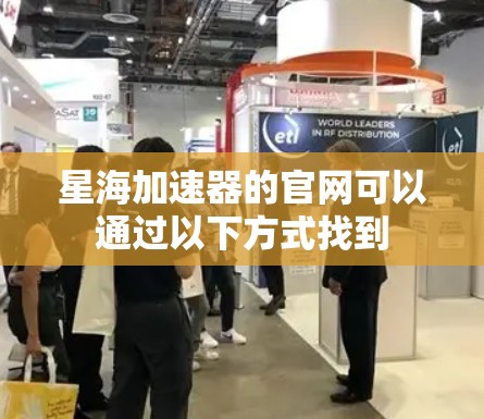 星海加速器的官网可以通过以下方式找到