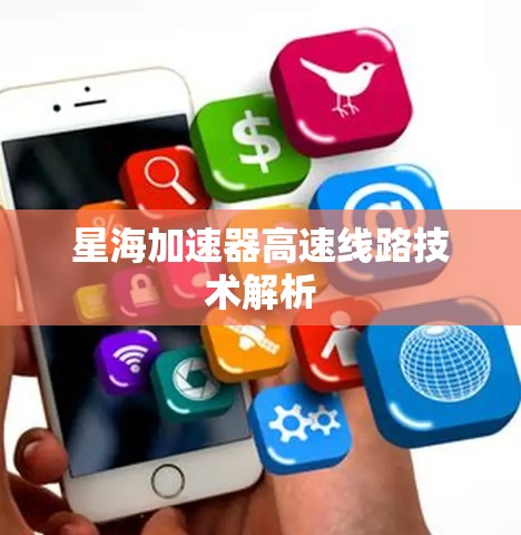 星海加速器高速线路技术解析