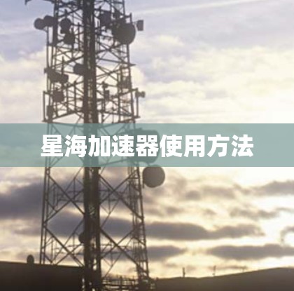 星海加速器使用方法