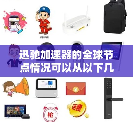 迅驰加速器的全球节点情况可以从以下几个方面进行分析