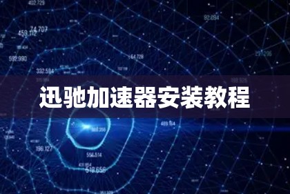 迅驰加速器安装教程