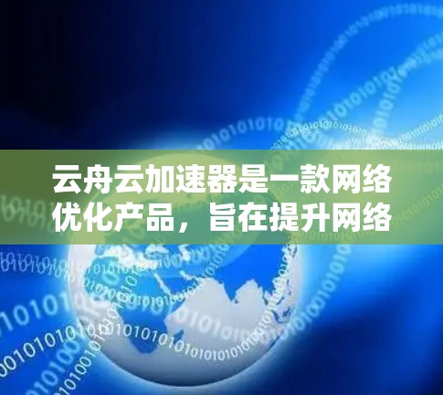 云舟云加速器是一款网络优化产品，旨在提升网络传输效率和性能。线路测试是为了验证云加速器的性能表现，确保其能够满足实际应用需求。以下是一些常见的线路测试方法和注意事项