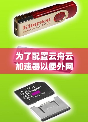 为了配置云舟云加速器以便外网访问,以下是一步步的指南