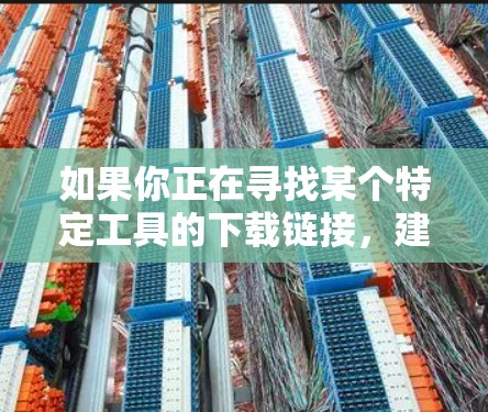 如果你正在寻找某个特定工具的下载链接,建议你直接访问其官方网站或联系工具的开发者。如果你有更多关于苍龙加速器的具体信息或需求,也可以告诉我,我会尽力为你提供帮助!