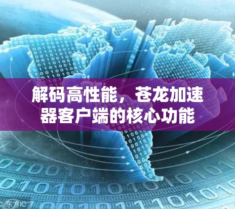 解码高性能,苍龙加速器客户端的核心功能