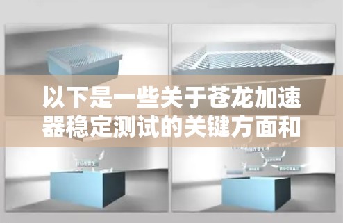 以下是一些关于苍龙加速器稳定测试的关键方面和步骤