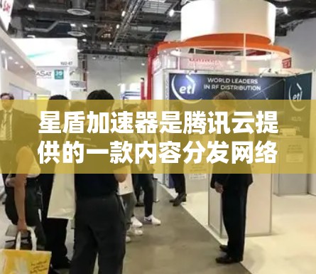 星盾加速器是腾讯云提供的一款内容分发网络(CDN)服务,旨在加速网站、应用程序和静态资源的加载速度,提升用户体验。对于电脑端使用星盾加速器,可以通过以下步骤进行配置和使用