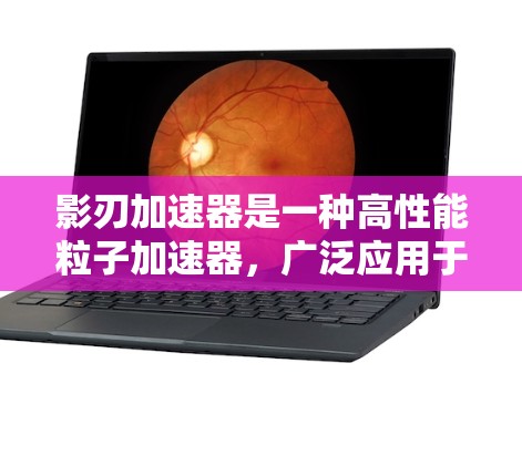 影刃加速器是一种高性能粒子加速器,广泛应用于高能物理研究、材料科学、医学成像等领域。以下是影刃加速器的使用教程,分步骤指导用户确保安全、有效地使用该设备