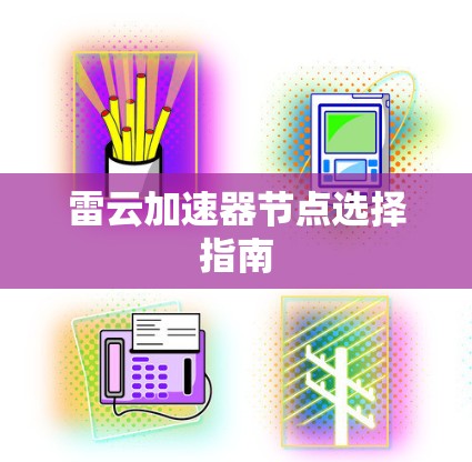 雷云加速器节点选择指南 雷云加速器节点选择指南