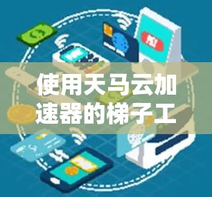 使用天马云加速器的梯子工具进行数据分析的步骤如下