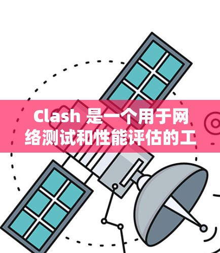 Clash 是一个用于网络测试和性能评估的工具，常用于测试网络带宽、路由器性能和复杂网络架构。以下是配置Clash的步骤和注意事项