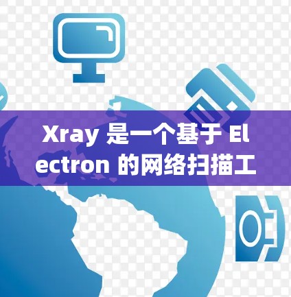Xray 是一个基于 Electron 的网络扫描工具，用于检测和清除网络中的恶意软件。以下是 Xray 的安装方法，针对不同的操作系统