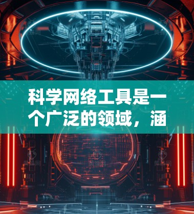 科学网络工具是一个广泛的领域,涵盖了从数据分析、网络可视化到机器学习和大数据处理等多个方面。以下是一些常用的科学网络工具及其下载信息和简要说明