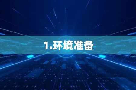 1.环境准备