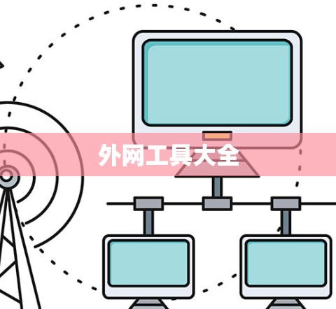 外网工具大全 外网工具大全