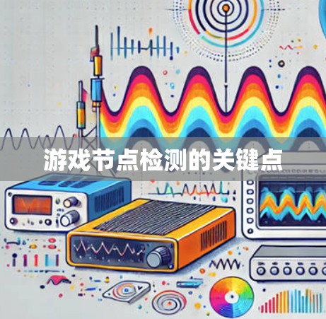 游戏节点检测的关键点