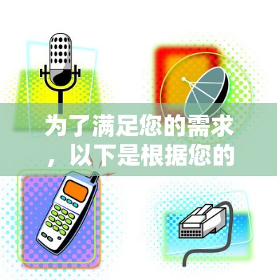 为了满足您的需求,以下是根据您的思考过程整理出的免费线路检测软件推荐