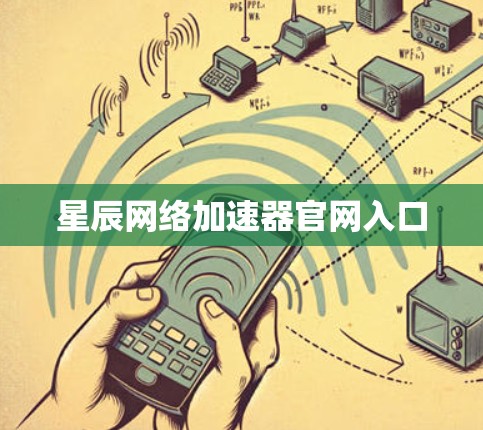 星辰网络加速器官网入口