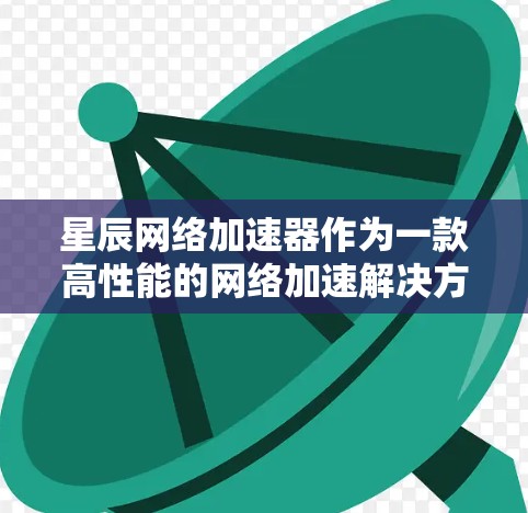 星辰网络加速器作为一款高性能的网络加速解决方案,旨在提升数据传输效率和性能,广泛应用于云计算、大数据、AI等领域。以下是一些关于星辰网络加速器的评测和分析,帮助你更好地了解其功能、性能和适用场景