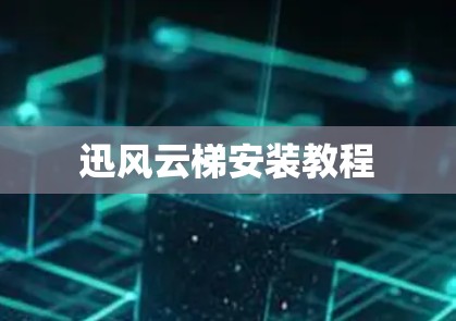 迅风云梯安装教程