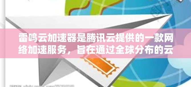 雷鸣云加速器是腾讯云提供的一款网络加速服务,旨在通过全球分布的云服务器,帮助用户加速数据的读写和网络访问速度。雷鸣云加速器适用于需要高性能网络访问的场景,如静态网站托管、视频流媒体、文件传输等