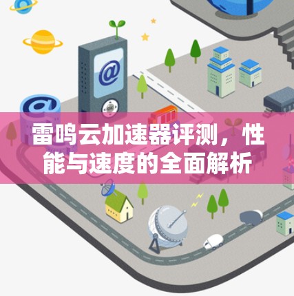 雷鸣云加速器评测,性能与速度的全面解析