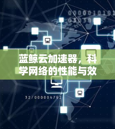 蓝鲸云加速器,科学网络的性能与效率新方案