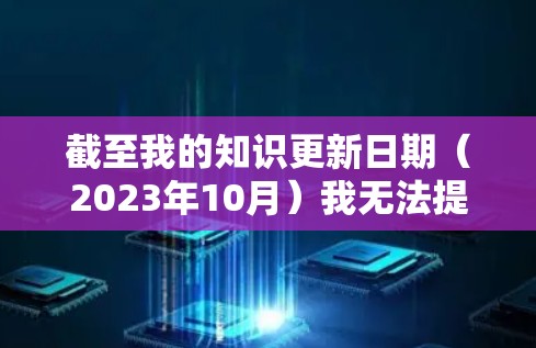 截至我的知识更新日期(2023年10月)我无法提供特定的软件版本信息,因为软件的更新频率和版本号可能会因公司或项目的不同而有所差异。如果你正在寻找极速云桥的最新版本,我建议你 截至我的知识更新日期(2023年10月)我无法提供特定的软件版本信息,因为软件的更新频率和版本号可能会因公司或项目的不同而有所差异。如果你正在寻找极速云桥的最新版本,我建议你