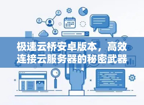 极速云桥安卓版本,高效连接云服务器的秘密武器