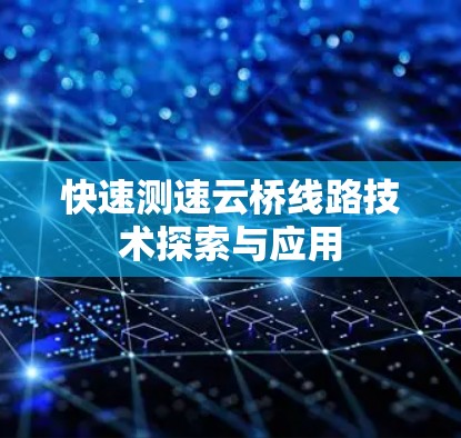 快速测速云桥线路技术探索与应用 快速测速云桥线路技术探索与应用