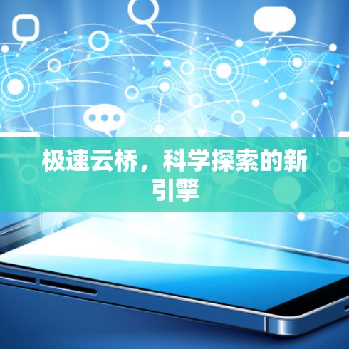 极速云桥,科学探索的新引擎