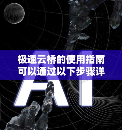 极速云桥的使用指南可以通过以下步骤详细说明