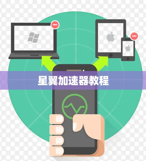 星翼加速器教程