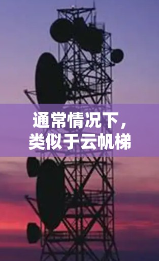 通常情况下,类似于云帆梯子的软件可能用于运动、健身、旅行或其他特定领域。如果你想要下载或了解云帆梯子的电脑版,你可以按照以下步骤操作
