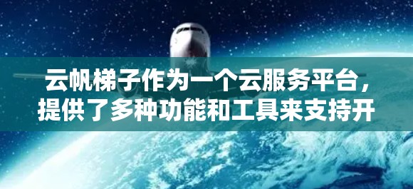 云帆梯子作为一个云服务平台,提供了多种功能和工具来支持开发者和企业的外网应用管理和部署。以下是关于云帆梯子的外网工具的详细介绍 云帆梯子作为一个云服务平台,提供了多种功能和工具来支持开发者和企业的外网应用管理和部署。以下是关于云帆梯子的外网工具的详细介绍
