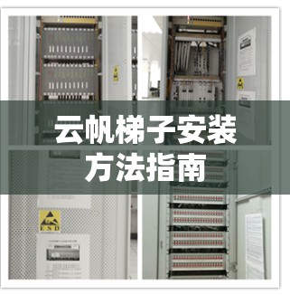 云帆梯子安装方法指南
